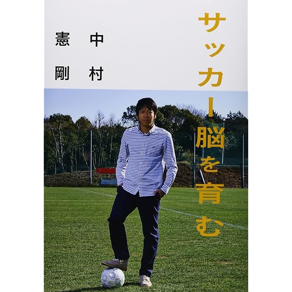 中村憲剛の「こころ」の話 | 中村憲剛, 木村謙介 |本 | 通販 | Amazon